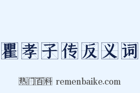 瞿孝子传反义词是什么意思的图片